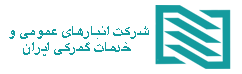 شرکت انبارهای عمومی و خدمات گمرکی ایران